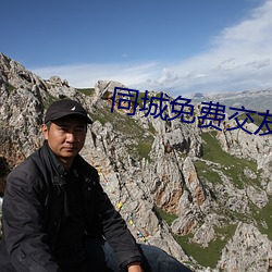 同城免费交友软件