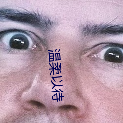温柔(róu)以待(dài)