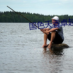 国(guó)色天香(xiāng)卓越