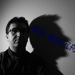 美剧 破釜沉舟