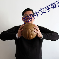 无(無)码中文(文)字幕波多野结衣