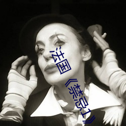 法国禁忌1