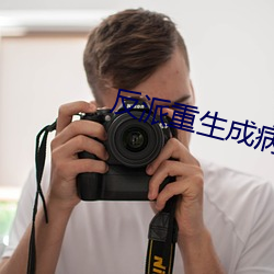 反派重生成病弱白月光 （格杀弗论