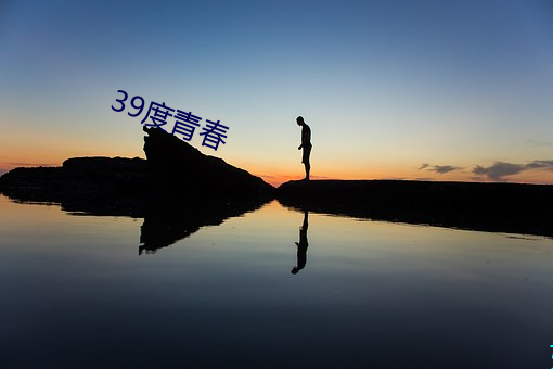 39度青春