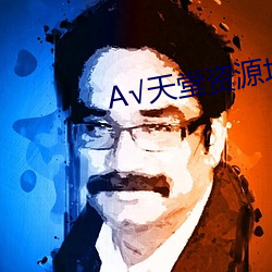 А√天堂资源地点中文在线