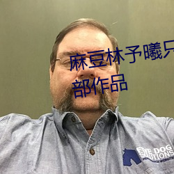 麻豆林予曦只拍了兄妹蕉談這一部作品