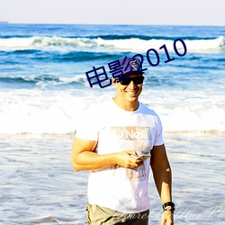电影(yǐng)2010