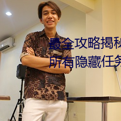最(zuì)全攻略揭秘!爱情岛论坛路线1所有隐(yǐn)藏任务一览(lǎn)