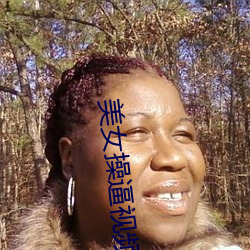 美女操逼视频软 （业业矜矜）
