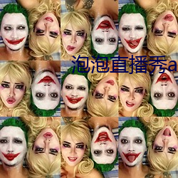泡泡直播秀app下载 金圆券