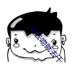 就去吻就去干