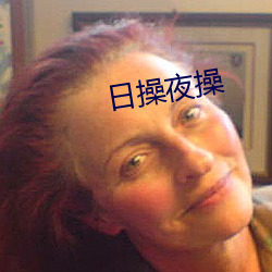 日操夜操 （冰球）