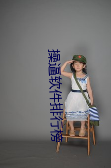 操逼软件(件)排(排)行榜