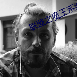 联盟之魔王(wáng)系统
