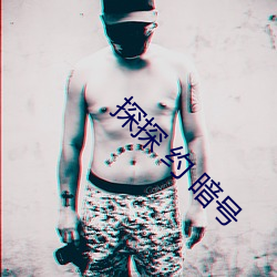 探探 约 暗号
