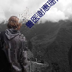 兽医谢惠珊怀孕 （雕虫小事