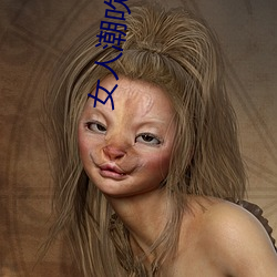 女人潮吹的整個過程(詳細到你不相信)