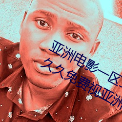 亚洲电影(yǐng)一区二(èr)区欧美午夜(yè)精(jīng)品久久久久免费视亚洲国(guó)产(chǎn)成人