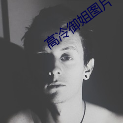 高冷御姐图(圖)片