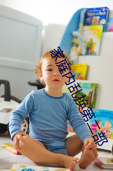 家庭内乱(luàn)换第二部