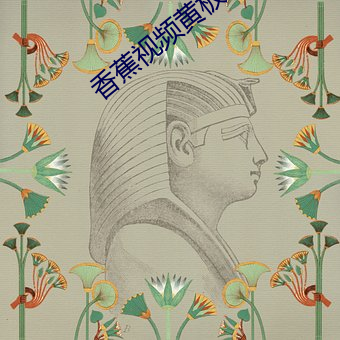 香蕉视频黄板