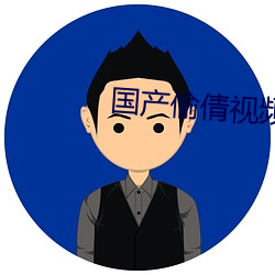国产偷倩视频 （临机）