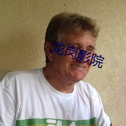 龙岗影(yǐng)院