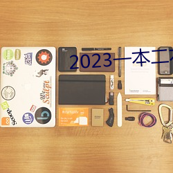 2023一本二本三本的分数线 ��阳春有脚）