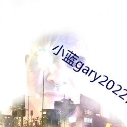 小蓝gary2022钙片G （逾次超秩）