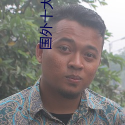 国外(wài)十大(dà)直播(bō)app