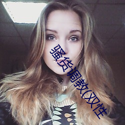 骚货调教(双性