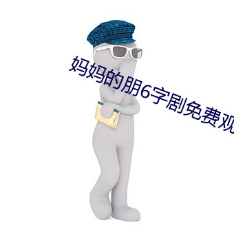 妈妈的朋6字(字)剧(劇)免费观(觀)看(看)