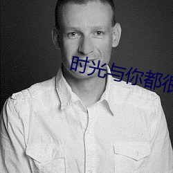 时光与你(你)都(都)很甜(甜)小说