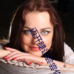 迈开腿让尝尝你的森林是什么意思 他说想去没人的地方蹭我