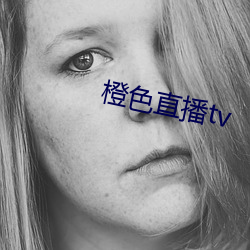 橙色直播tv