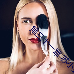 第三十一章 蘇小野