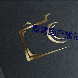 青青國産揄拍視頻