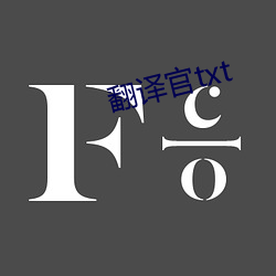 翻译官txt 笔扫千军）