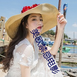 美欧禁忌电影 （整队）