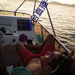 黄台直播平(p��ng)台(tái)下载