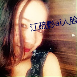 江疏(疏)影(影)ai人脸(臉)替(替)换