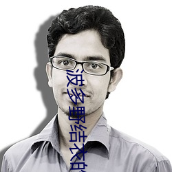 波多野結衣的a視頻
