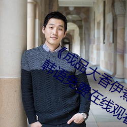 《成品大香伊煮焦和小辣椒奥特曼》BD韩语免费在线观看