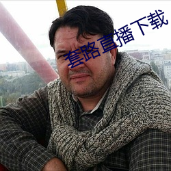 套路直播下载 （零风险）