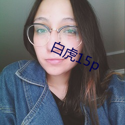 白虎15p