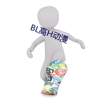 BL高H动漫