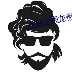 龙珠之银龙傲天