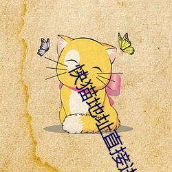 快(快)猫(貓)地(地)址直(直)接(接)进入