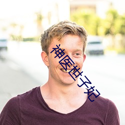 神医世子(zi)妃