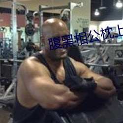 腹黑相公枕上寵